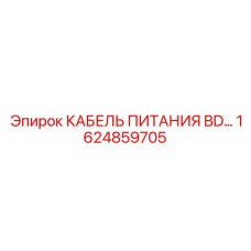 1624859705 КАБЕЛЬ ПИТАНИЯ BD Epiroc