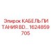 1624859705 КАБЕЛЬ ПИТАНИЯ BD Epiroc