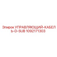 1092171303 УПРАВЛЯЮЩИЙ-КАБЕЛЬ-D-SUB Epiroc