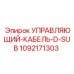 1092171303 УПРАВЛЯЮЩИЙ-КАБЕЛЬ-D-SUB Epiroc