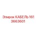 1613663601 КАБЕЛЬ Epiroc