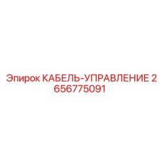 2656775091 КАБЕЛЬ-УПРАВЛЕНИЕ Epiroc