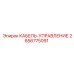 Экранированный управляющий кабель 2656775091
