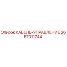 Кабель управления для буровых установок Epiroc артикул 2657011744