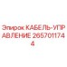 Кабель управления для буровых установок Epiroc артикул 2657011744