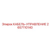 2657110140 КАБЕЛЬ-УПРАВЛЕНИЕ Epiroc