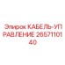 Управляющий кабель Epiroc артикул 2657110140