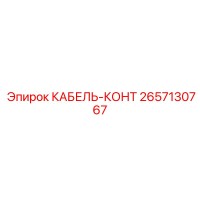 2657130767 КАБЕЛЬ-КОНТ Epiroc