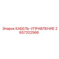 2657202566 КАБЕЛЬ-УПРАВЛЕНИЕ Epiroc