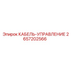 Кабель-управление Epiroc арт.2657202566 для систем автоматизации