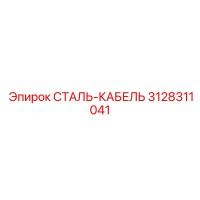 3128311041 СТАЛЬ-КАБЕЛЬ Epiroc