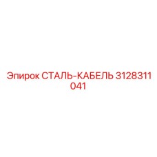 3128311041 СТАЛЬ-КАБЕЛЬ Epiroc
