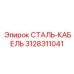 3128311041 СТАЛЬ-КАБЕЛЬ Epiroc