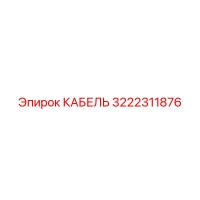 3222311876 КАБЕЛЬ (Epiroc)
