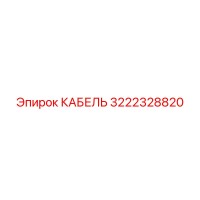 3222328820 КАБЕЛЬ Epiroc