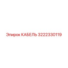 3222330119 КАБЕЛЬ Epiroc