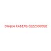 3222330592 КАБЕЛЬ Epiroc