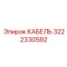 3222330592 КАБЕЛЬ Epiroc
