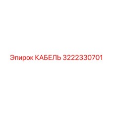 3222330701 КАБЕЛЬ Epiroc