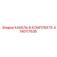 4140117636 КАБЕЛЬ В КОМПЛЕКТЕ Epiroc