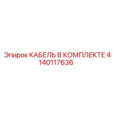 4140117636 КАБЕЛЬ В КОМПЛЕКТЕ Epiroc