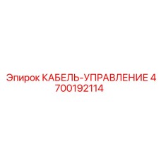 4700192114 КАБЕЛЬ-УПРАВЛЕНИЕ Epiroc