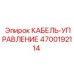 4700192114 КАБЕЛЬ-УПРАВЛЕНИЕ Epiroc