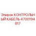 4700194817 КОНТРОЛЬНЫЙ КАБЕЛЬ Epiroc