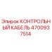 4700937514 КОНТРОЛЬНЫЙ КАБЕЛЬ Epiroc