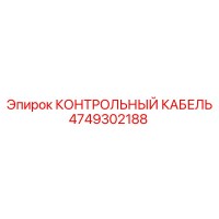 4749302188 КОНТРОЛЬНЫЙ КАБЕЛЬ Эпирок