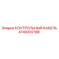 4749302188 КОНТРОЛЬНЫЙ КАБЕЛЬ Эпирок