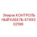 4749302188 КОНТРОЛЬНЫЙ КАБЕЛЬ Эпирок