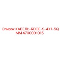 4700001015 КАБЕЛЬ-RDOE-S-4X1-5QMM (Epiroc)