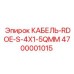 4700001015 КАБЕЛЬ-RDOE-S-4X1-5QMM (Epiroc)