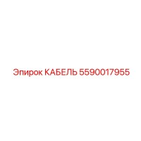 5590017955 КАБЕЛЬ Epiroc