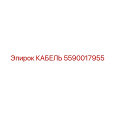 Многожильный кабель 5590017955 для систем управления Epiroc