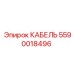 Многожильный кабель Epiroc артикул 5590018496