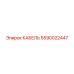 Кабель для систем управления Epiroc артикул 5590022447