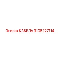 9106227114 КАБЕЛЬ Epiroc