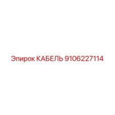 9106227114 КАБЕЛЬ Epiroc