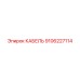 9106227114 КАБЕЛЬ Epiroc