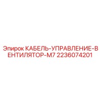 2236074201 КАБЕЛЬ-УПРАВЛЕНИЕ-ВЕНТИЛЯТОР-М7 Epiroc