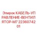 Электрический кабель для систем охлаждения Epiroc