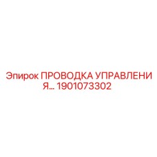 1901073302 ПРОВОДКА УПРАВЛЕНИЯ Epiroc