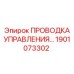1901073302 ПРОВОДКА УПРАВЛЕНИЯ Epiroc