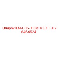 3176464524 КАБЕЛЬ-КОМПЛЕКТ от Epiroc