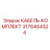 3176464524 КАБЕЛЬ-КОМПЛЕКТ от Epiroc