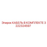 3222324597 КАБЕЛЬ В КОМПЛЕКТЕ Epiroc