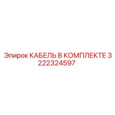 3222324597 КАБЕЛЬ В КОМПЛЕКТЕ Epiroc