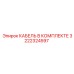 3222324597 КАБЕЛЬ В КОМПЛЕКТЕ Epiroc